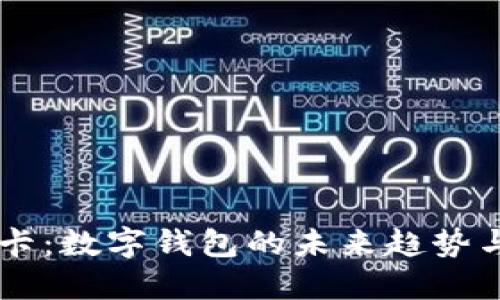 白金数字卡：数字钱包的未来趋势与应用实践