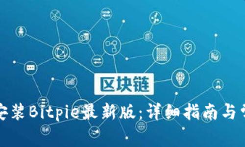 如何下载和安装Bitpie最新版：详细指南与常见问题探讨