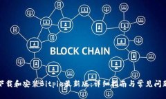 如何下载和安装Bitpie最新版：详细指南与常见问