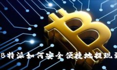 2023年B特派如何安全便捷地提现到支付宝