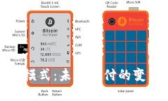 优质数字钱包模式：未来支付的变革与发展趋势