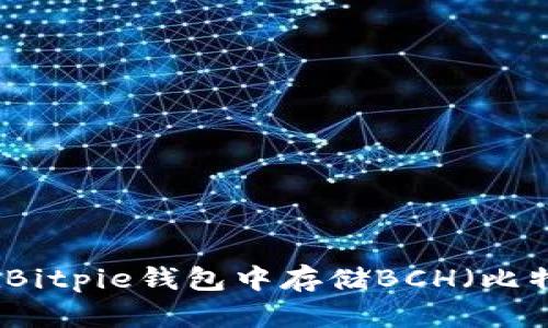 如何在Bitpie钱包中存储BCH（比特现金）