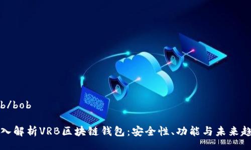 bob/bob

深入解析VRB区块链钱包：安全性、功能与未来趋势