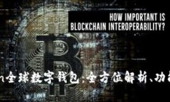 Wotoken全球数字钱包：全方位解析、功能及优势