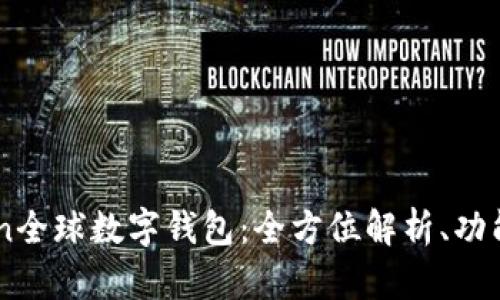 Wotoken全球数字钱包：全方位解析、功能及优势