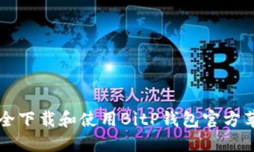 如何安全下载和使用BitP钱包官方苹果应用