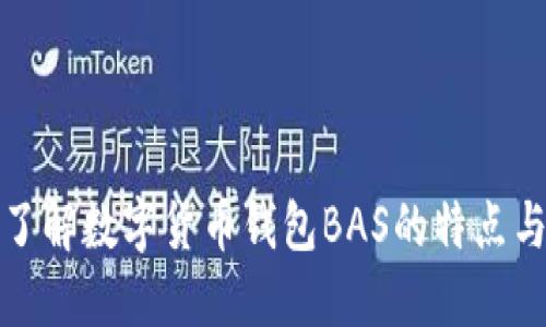 深入了解数字货币钱包BAS的特点与优势