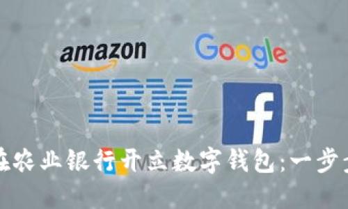 如何在农业银行开立数字钱包：一步步指南
