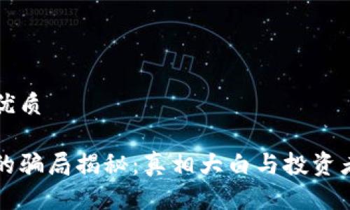 思考一个的优质

比特派钱包的骗局揭秘：真相大白与投资者的防范指南