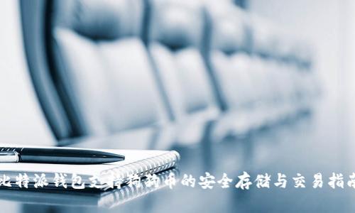 比特派钱包支持狗狗币的安全存储与交易指南