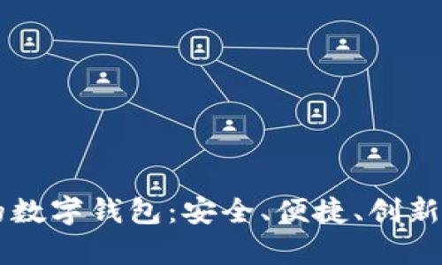 日本有名的数字钱包：安全、便捷、创新的支付选择