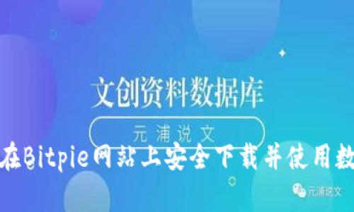 : 如何在Bitpie网站上安全下载并使用数字钱包