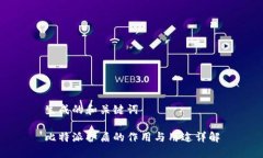 生成的和关键词比特派护盾的作用与用途详解