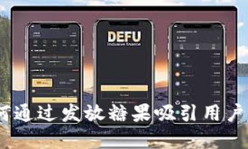 数字钱包：如何通过发放糖果吸引用户并增加忠诚度