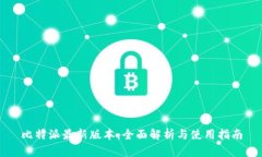 比特派最新版本：全面解析与使用指南