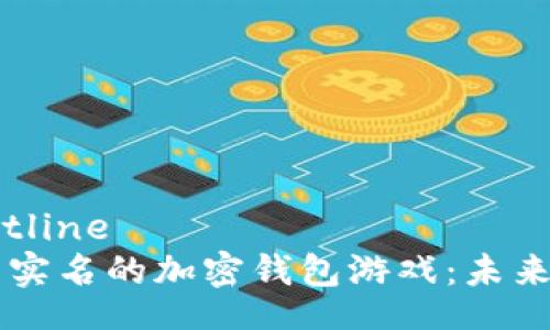 Article Outline  
- 探索不用实名的加密钱包游戏：未来的游戏体验