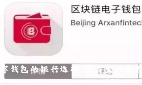 数字钱包的银行选择：实习生必备指南