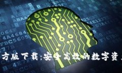 Bitpapp官方版下载：安全高效的数字资产交易平台