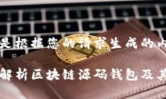 以下是根据您的请求生成的内容。完整解析区块