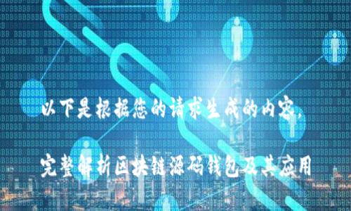 以下是根据您的请求生成的内容。

完整解析区块链源码钱包及其应用