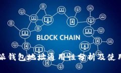 比特派钱包地址通用性分析及使用指南