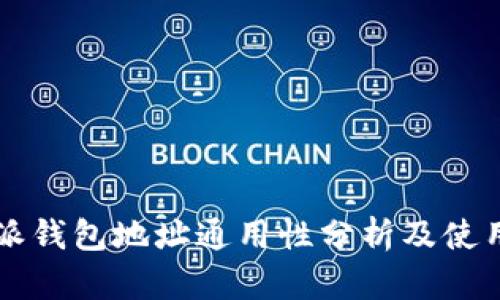 比特派钱包地址通用性分析及使用指南