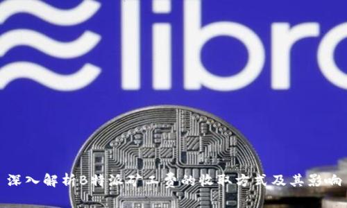 深入解析B特派矿工费的收取方式及其影响