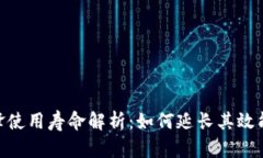 Bitpie刀锋使用寿命解析：如何延长其效能与耐久