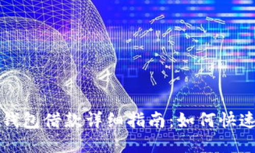 2023年数字钱包借款详细指南：如何快速借款1800元