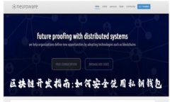 区块链开发指南：如何安全使用私钥钱包