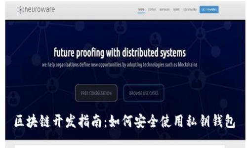 区块链开发指南：如何安全使用私钥钱包