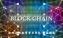 如何使用数字货币钱包：全面指南