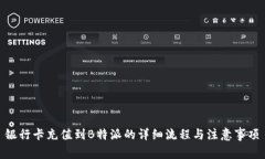 银行卡充值到B特派的详细流程与注意事项