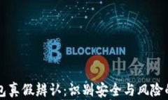 比特派钱包真假辨认：识别安全与风险的实用指