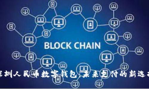 深圳人民币数字钱包：未来支付的新选择