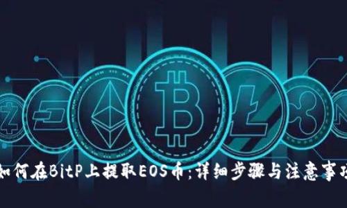 如何在BitP上提取EOS币：详细步骤与注意事项