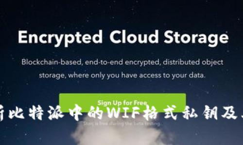 深入解析比特派中的WIF格式私钥及其安全性