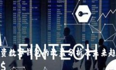 投资数字钱包的效益分析及未来趋势