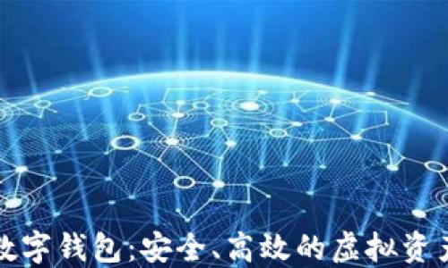 
卫士通区块链数字钱包：安全、高效的虚拟资产管理解决方案