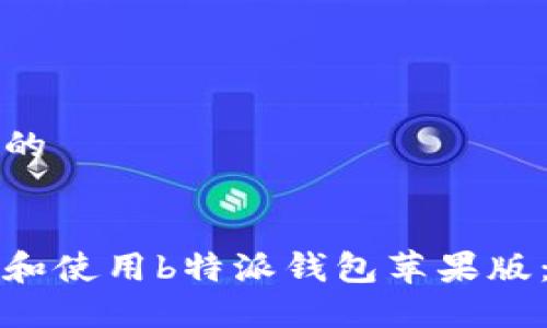 思考一个的


如何下载和使用b特派钱包苹果版：完整指南