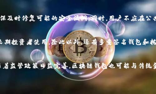 区块链钱包存在的意义：安全性、便利性与数字资产管理/

区块链钱包, 数字货币, 安全性, 实用性/guanjianci

区块链钱包的定义与发展
区块链钱包是用来存储、管理和交易数字资产的重要工具。它不仅仅是一个单纯的储存工具，更是与区块链技术紧密结合的一种全新金融资产管理方式。随着比特币等数字货币的崛起，区块链钱包的发展也逐步走入了大众的视野。从最初的纸质钱包到如今的硬件钱包、移动钱包和网络钱包，区块链钱包经历了许多创新和发展。

区块链钱包的主要功能
区块链钱包具有多种功能，其中包括：资产存储、交易管理和安全保护。首先，区块链钱包能够安全地存储用户的数字货币，比如比特币、以太坊等。每一个钱包都有一个独特的地址，通过这个地址，用户可以方便地进行资产交易。其次，钱包还可以帮助用户管理交易记录，用户可以随时查看交易历史，便于资产的管理与审计。此外，许多钱包还增加了安全性功能，如双重验证、冷存储等，进一步提升了用户资产的安全性。

区块链钱包存在的意义
区块链钱包的存在意义主要体现在以下几个方面：br1. 提供安全性：区块链钱包通过加密技术确保用户的数字资产安全，避免了传统金融体系中常见的欺诈和失窃问题。br2. 便利性：区块链钱包使得用户能够随时随地进行数字货币的交易，只需要连接互联网即可。相比传统银行业务，区块链钱包的低成本和高效率无疑是其一大优势。br3. 资产自由：区块链钱包允许用户对自己的资产有完全的控制权，用户不必再担心银行或其他中央机构的干预。br4. 跨境交易：区块链钱包的普及使得跨国交易变得异常简单，用户可以相对低廉的手续费进行全球金融交易，极大地推动了全球化的进程。

区块链钱包的安全性
安全性是区块链钱包最重要的特性之一。用户在使用钱包时，必须意识到各种可能的风险。有些钱包由于技术漏洞或用户操作不当而造成资产损失。因此，用户需要选择信誉良好、经过安全审计的钱包。此外，用户也应该采取必要的安全措施，例如启用双重身份验证或者使用硬件钱包来存储大额资金。与传统银行系统相比，区块链钱包的去中心化特性使得其抗击欺诈的能力更强，同时可以让用户自己管理私钥，从而控制资产的安全。

区块链钱包与传统银行系统的比较
虽然区块链钱包在数字资产管理上具有诸多优势，但与传统银行系统相比, 还存在一些劣势。首先，区块链技术的复杂性可能会让一些用户感到困惑，导致他们在使用时遇到困难。其次，传统银行系统拥有更为成熟的法律和监管体系，用户对其的信任度普遍较高，而区块链钱包的监管相对滞后。此外，用户在资产转移时，如果操作不当，也容易导致资产的永久损失。然而，随着技术的发展和用户教育的加强，这些问题将逐渐得到改善。

可能相关的问题
1. 区块链钱包如何保证资产安全？
区块链钱包通过多种机制来保证用户资产的安全。首先，钱包使用加密技术将用户的私钥进行加密存储，确保只有用户本人能够访问。其次，多数钱包提供双重身份验证功能，即在用户进行交易时，除了输入密码外，还需要通过二次验证，防止未经授权的访问。此外，冷钱包技术的使用也使得大多数数字资产能够离线储存，极大地降低了黑客攻击的风险。

2. 使用区块链钱包有哪些注意事项？
尽管区块链钱包为用户提供了便利与安全，但在使用过程中仍需注意多个方面。首先，用户应选择知名度高、评价良好的钱包服务提供商，确保其安全性。其次，用户需要妥善保管好自己的私钥和助记词，避免因丢失而导致的资产损失。另一个注意点是保持软件的更新，以确保及时修复可能的安全漏洞。同时，用户不应在公共网络下进行敏感交易，以防信息被窃。

3. 区块链钱包的种类有哪些？
区块链钱包主要分为热钱包和冷钱包两大类。热钱包是指始终连接互联网的钱包，用户可以随时进行交易，使用方便，但由于其随时在线，安全性略显不足。冷钱包则是不与互联网直接连接的储存方式，如纸钱包和硬件钱包，它们提供了一种相对安全的数据存储方案，适合长期投资者使用。除此以外，还有多重签名钱包和托管钱包等不同类型，用户可以根据自身需求选择合适的钱包种类。

4. 区块链钱包的未来发展趋势如何？
随着区块链技术的不断演进，区块链钱包的发展趋势也愈加清晰。未来，钱包将不仅限于数字资产的存储与转移，可能会集成更多金融服务，如去中心化金融(DeFi)、NFT交易等。同时，用户体验的也将是钱包发展的重要方向，钱包界面将更加友好，功能将更加多样化。此外，随着监管政策日益完善，区块链钱包也可能与传统金融系统更加紧密地结合，形成更加完善的数字资产管理体系。

综上所述，区块链钱包作为数字资产管理的重要工具，不仅在提供安全性、便利性和资产自由方面具有重大意义，也将在未来的发展中不断创新与演进，其存在的价值将愈发显现。