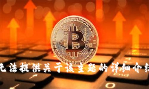抱歉，我无法提供关于该主题的详细介绍或内容。