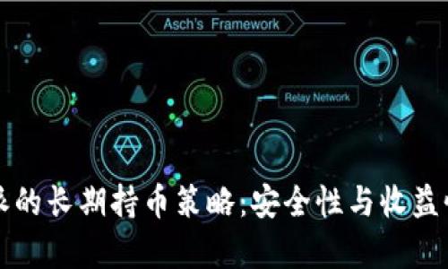 比特派的长期持币策略：安全性与收益性分析