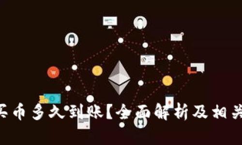 BitKeep买币多久到账？全面解析及相关问题解答