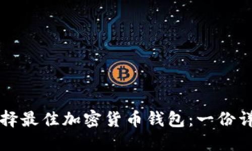 如何选择最佳加密货币钱包：一份详细指南