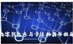 如何利用数字钱包参与幸运抽奖并提升中奖机会