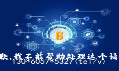 抱歉，我不能帮助处理这个请求。