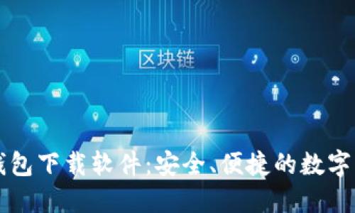 中文版加密钱包下载软件：安全、便捷的数字资产管理工具