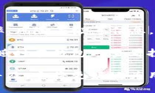   农行个人数字钱包：开启数字金融新时代 / 

 guanjianci 农行, 个人数字钱包, 数字金融, 移动支付 /guanjianci 

随着数字经济的发展，金融科技的进步，各大银行纷纷推出了自己的数字钱包产品。中国农业银行作为中国四大国有银行之一，推出的个人数字钱包，旨在为用户提供更为便捷、高效的金融服务。本文将深入探讨农行个人数字钱包的功能、优势，运作机制，以及对用户生活的影响，并回答一些常见问题。

一、农行个人数字钱包概述

农行个人数字钱包是中国农业银行所推出的一款移动金融服务产品，它允许用户通过手机或平板电脑轻松管理自己的资金，进行日常支付、转账、理财等多种金融活动。该钱包具有移动便捷的特点，用户只需下载农行APP并完成注册，便可随时随地享受数字金融服务。

二、农行数字钱包的主要功能

农行个人数字钱包具备了多种实用功能，以下是其中的一些主要功能：

1. **支付功能**：用户可以使用数字钱包进行各种消费支付，包括超市购物、网络购物、公共交通费用等，支持扫码支付和银行卡绑定支付。

2. **转账与收款**：用户可以通过数字钱包进行及时的转账和收款，操作简单便捷，支持好友之间的资金往来。

3. **理财服务**：用户可以通过数字钱包参与农行的各类理财产品，进行投资，并实时查看理财收益，帮助用户获得更多的财务收益。

4. **信用卡管理**：用户可以在数字钱包中管理自己的信用卡，实时查看账单、还款日期，以及信用卡限额等重要信息。

5. **账户管理**：数字钱包还能提供多种账户管理服务，帮助用户有效管理自己的银行账户，随时随地掌握账户余额及交易记录。

三、农行个人数字钱包的优势

农行个人数字钱包不仅功能全面，还具备以下几个显著优势：

1. **安全性高**：农行在安全技术上投入重金，数字钱包采用了多重加密技术和风控管理系统，保障用户的资金安全。

2. **使用便捷**：用户通过手机就可以完成各种金融操作，无需前往银行或ATM机，提升了操作的便捷性。

3. **跨平台支持**：无论是Android还是iOS设备，都可以下载农行APP，支持跨平台使用，方便用户在不同终端上进行操作。

4. **实时服务**：用户可以随时随地查询余额、交易记录，随时获取银行服务，保障了资金的灵活性和即时性。

5. **与线下服务整合**：农行数字钱包与很多线下商户实现了合作，用户不仅可以在线支付，还能享受线下享受优惠。

四、如何 开通及使用农行个人数字钱包

开通农行个人数字钱包非常简单，用户只需要按照以下步骤进行操作：

1. **下载APP**：在应用市场或者农行官网上下载安装农行的移动银行APP。

2. **注册账户**：打开APP，按照提示输入手机号码及验证码，完成账户注册。

3. **身份验证**：根据提示上传身份证及其他必要信息，完成身份验证。

4. **绑定银行卡**：可以绑定银行卡，以便进行资金的转入转出。

5. **设置支付密码**：设定一个安全的支付密码，确保安全性。

开通后，用户即可使用数字钱包的各项功能，进行各种金融操作。

常见问题解答

1. 农行个人数字钱包的安全性如何保障？

数字钱包的安全性是用户最为关心的问题之一。农行在安全性上采取了多重保护措施：

首先，农行数字钱包采用了高标准的加密技术，对用户的交易数据进行加密，防止信息被窃取。其次，用户在进行任何交易时，均需输入支付密码，对资金交易进行二次验证。此外，农行还设有风控系统，实时监测用户的交易行为，发现异常会及时报警，确保资金不被盗用。

同时，用户也应提高自身的安全意识，不轻易泄露个人信息，不随意点击陌生链接，以保障自己的资金安全。

2. 农行个人数字钱包可以用于哪些场景？

农行个人数字钱包的应用场景非常广泛，用户可以在日常生活中的多种场合使用，例如：

在大超市或便利店，用户可以使用钱包进行扫码支付，省去找零的麻烦；在网上购物时，选择农行钱包支付，可以享受安全便捷的购物体验；在生活缴费方面，例如缴纳水电费、物业费等，也可以通过数字钱包完成，简单而高效。此外，出行时用户通过钱包也可以支付公共交通费用，有效提高了出行的便捷性。

3. 如何解决农行个人数字钱包无法登录的问题？

如果用户在登录农行个人数字钱包时遇到问题，可以按以下步骤进行排查和解决：

首先，检查手机网络是否正常，确保连接稳定；其次，核对输入的账户和密码是否正确，避免由于输错信息导致无法登录。如果问题依然存在，可以尝试卸载后重新安装 APP，或者清除APP缓存。在遇到系统故障或者无法解决的问题时，建议用户联系农行客服，获取专业帮助。

4. 如何通过数字钱包进行理财投资？

通过农行个人数字钱包进行理财投资是非常方便的。用户只需登录钱包入口，选择“理财”或“投资”功能，浏览各类可投资的产品，查看其收益率、风险等级等信息，选择适合自己的投资产品。

在投资之前，用户可以先仔细阅读产品说明书，了解其投资风险，并确定投资金额。选择完成后，按照提示操作即可完成投资。同时，用户也可以随时在钱包内查看投资的收益情况，进行灵活调整。

总结来说，农行个人数字钱包的推出，为用户提供了一个方便、高效、安全的金融工具。随着数字经济的发展，个人数字钱包的应用将会越来越普及，它将更好地为用户的日常生活服务。