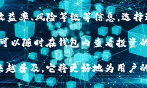  农行个人数字钱包：开启数字金融新时代 / 

 guanjianci 农行, 个人数字钱包, 数字金融, 移动支付 /guanjianci 

随着数字经济的发展，金融科技的进步，各大银行纷纷推出了自己的数字钱包产品。中国农业银行作为中国四大国有银行之一，推出的个人数字钱包，旨在为用户提供更为便捷、高效的金融服务。本文将深入探讨农行个人数字钱包的功能、优势，运作机制，以及对用户生活的影响，并回答一些常见问题。

一、农行个人数字钱包概述

农行个人数字钱包是中国农业银行所推出的一款移动金融服务产品，它允许用户通过手机或平板电脑轻松管理自己的资金，进行日常支付、转账、理财等多种金融活动。该钱包具有移动便捷的特点，用户只需下载农行APP并完成注册，便可随时随地享受数字金融服务。

二、农行数字钱包的主要功能

农行个人数字钱包具备了多种实用功能，以下是其中的一些主要功能：

1. **支付功能**：用户可以使用数字钱包进行各种消费支付，包括超市购物、网络购物、公共交通费用等，支持扫码支付和银行卡绑定支付。

2. **转账与收款**：用户可以通过数字钱包进行及时的转账和收款，操作简单便捷，支持好友之间的资金往来。

3. **理财服务**：用户可以通过数字钱包参与农行的各类理财产品，进行投资，并实时查看理财收益，帮助用户获得更多的财务收益。

4. **信用卡管理**：用户可以在数字钱包中管理自己的信用卡，实时查看账单、还款日期，以及信用卡限额等重要信息。

5. **账户管理**：数字钱包还能提供多种账户管理服务，帮助用户有效管理自己的银行账户，随时随地掌握账户余额及交易记录。

三、农行个人数字钱包的优势

农行个人数字钱包不仅功能全面，还具备以下几个显著优势：

1. **安全性高**：农行在安全技术上投入重金，数字钱包采用了多重加密技术和风控管理系统，保障用户的资金安全。

2. **使用便捷**：用户通过手机就可以完成各种金融操作，无需前往银行或ATM机，提升了操作的便捷性。

3. **跨平台支持**：无论是Android还是iOS设备，都可以下载农行APP，支持跨平台使用，方便用户在不同终端上进行操作。

4. **实时服务**：用户可以随时随地查询余额、交易记录，随时获取银行服务，保障了资金的灵活性和即时性。

5. **与线下服务整合**：农行数字钱包与很多线下商户实现了合作，用户不仅可以在线支付，还能享受线下享受优惠。

四、如何 开通及使用农行个人数字钱包

开通农行个人数字钱包非常简单，用户只需要按照以下步骤进行操作：

1. **下载APP**：在应用市场或者农行官网上下载安装农行的移动银行APP。

2. **注册账户**：打开APP，按照提示输入手机号码及验证码，完成账户注册。

3. **身份验证**：根据提示上传身份证及其他必要信息，完成身份验证。

4. **绑定银行卡**：可以绑定银行卡，以便进行资金的转入转出。

5. **设置支付密码**：设定一个安全的支付密码，确保安全性。

开通后，用户即可使用数字钱包的各项功能，进行各种金融操作。

常见问题解答

1. 农行个人数字钱包的安全性如何保障？

数字钱包的安全性是用户最为关心的问题之一。农行在安全性上采取了多重保护措施：

首先，农行数字钱包采用了高标准的加密技术，对用户的交易数据进行加密，防止信息被窃取。其次，用户在进行任何交易时，均需输入支付密码，对资金交易进行二次验证。此外，农行还设有风控系统，实时监测用户的交易行为，发现异常会及时报警，确保资金不被盗用。

同时，用户也应提高自身的安全意识，不轻易泄露个人信息，不随意点击陌生链接，以保障自己的资金安全。

2. 农行个人数字钱包可以用于哪些场景？

农行个人数字钱包的应用场景非常广泛，用户可以在日常生活中的多种场合使用，例如：

在大超市或便利店，用户可以使用钱包进行扫码支付，省去找零的麻烦；在网上购物时，选择农行钱包支付，可以享受安全便捷的购物体验；在生活缴费方面，例如缴纳水电费、物业费等，也可以通过数字钱包完成，简单而高效。此外，出行时用户通过钱包也可以支付公共交通费用，有效提高了出行的便捷性。

3. 如何解决农行个人数字钱包无法登录的问题？

如果用户在登录农行个人数字钱包时遇到问题，可以按以下步骤进行排查和解决：

首先，检查手机网络是否正常，确保连接稳定；其次，核对输入的账户和密码是否正确，避免由于输错信息导致无法登录。如果问题依然存在，可以尝试卸载后重新安装 APP，或者清除APP缓存。在遇到系统故障或者无法解决的问题时，建议用户联系农行客服，获取专业帮助。

4. 如何通过数字钱包进行理财投资？

通过农行个人数字钱包进行理财投资是非常方便的。用户只需登录钱包入口，选择“理财”或“投资”功能，浏览各类可投资的产品，查看其收益率、风险等级等信息，选择适合自己的投资产品。

在投资之前，用户可以先仔细阅读产品说明书，了解其投资风险，并确定投资金额。选择完成后，按照提示操作即可完成投资。同时，用户也可以随时在钱包内查看投资的收益情况，进行灵活调整。

总结来说，农行个人数字钱包的推出，为用户提供了一个方便、高效、安全的金融工具。随着数字经济的发展，个人数字钱包的应用将会越来越普及，它将更好地为用户的日常生活服务。